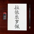 Kit Caligráfico Escrita Histórica Chinese Herbin